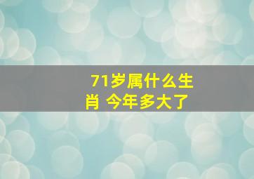 71岁属什么生肖 今年多大了